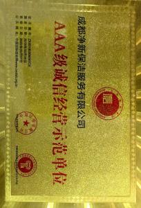 AAA級誠信經(jīng)營示范單位